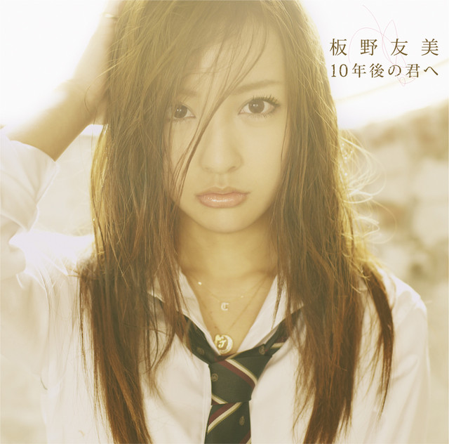 10年後の君へ 10年後の君へ - song and lyrics by Tomomi Itano | Spotify