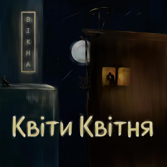 Обкладинка: Вікна — Квіти Квітня