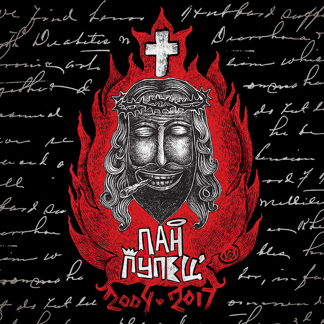 Обкладинка Пан Пупец` — 2004-2017