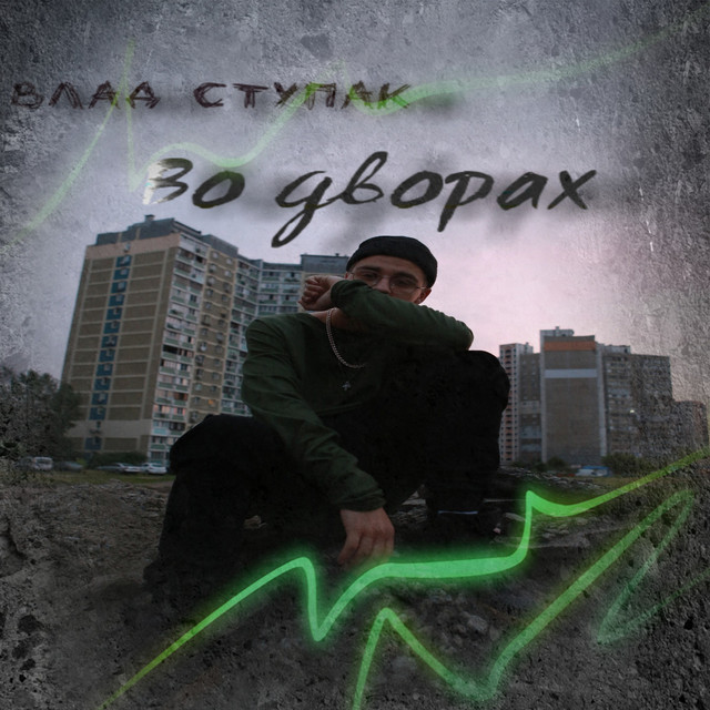 Обкладинка: Во Дворах — Влад Ступак