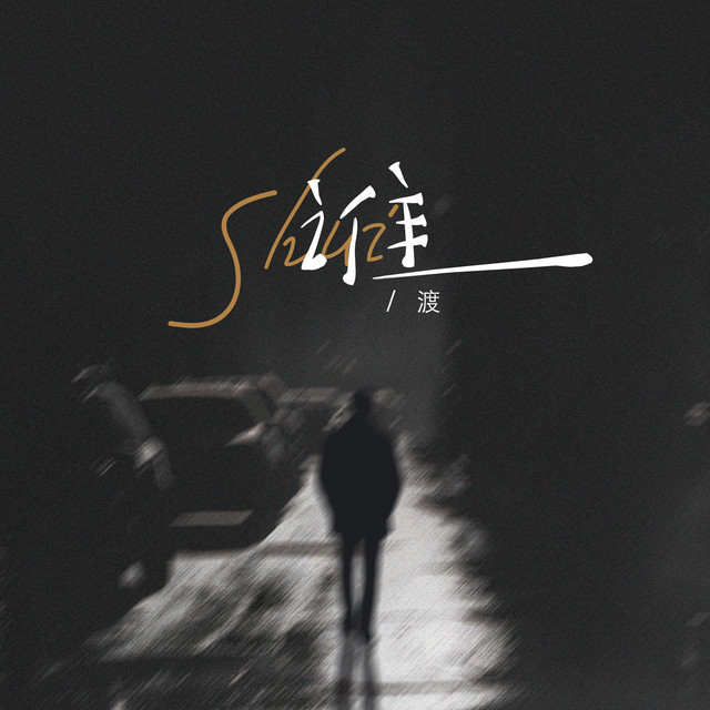 T.渡 - 谁(面对你的背叛无力挽回)