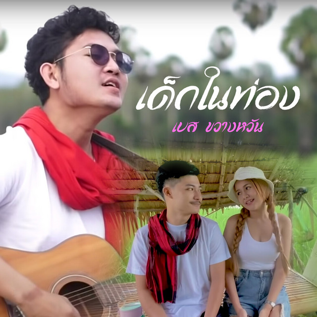 เบส ขวางหวัน - เด็กในท่อง