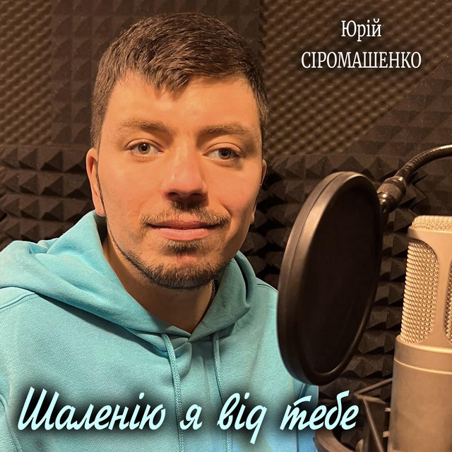 Юрій Сіромашенко