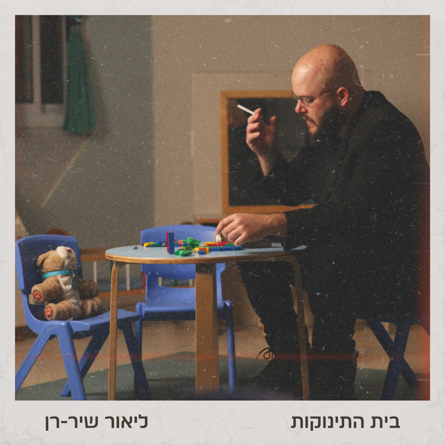 בית התינוקות