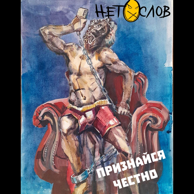 Обкладинка: Признайся честно — НЕТ СЛОВ