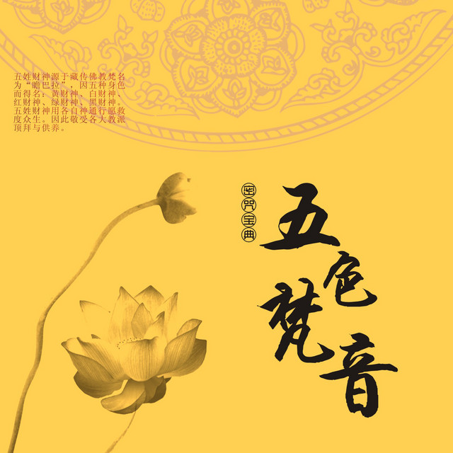 五色梵音 cover art