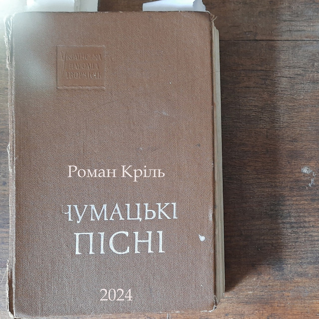 Обкладинка Очеретяний кіт — Роман кріль. чумацькі пісні.