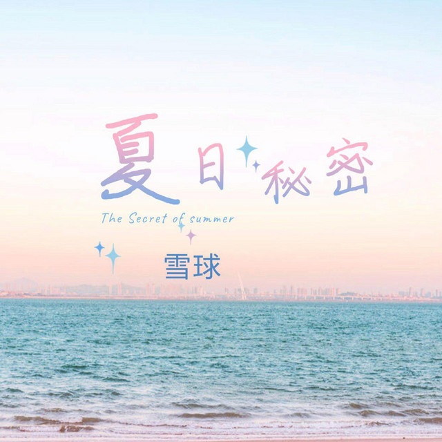 夏日秘密 雪球