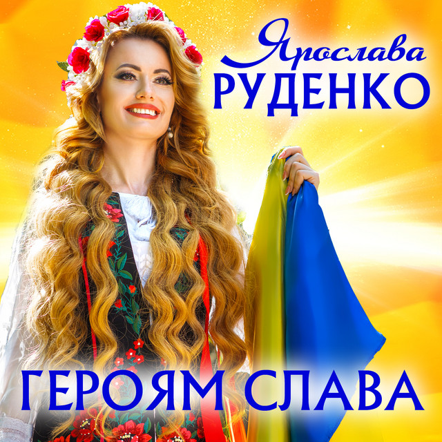 Обкладинка: Героям Слава — Ярослава Руденко