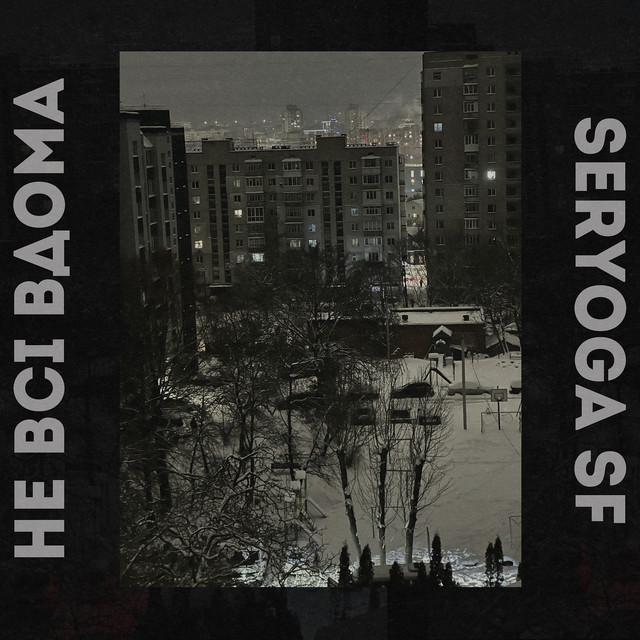 Cover art: Не всі вдома — SERYOGA SF