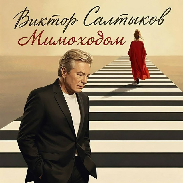 Мимоходом cover