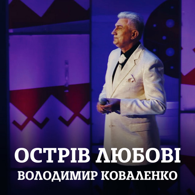 Обкладинка: Острів любові — Володимир Коваленко