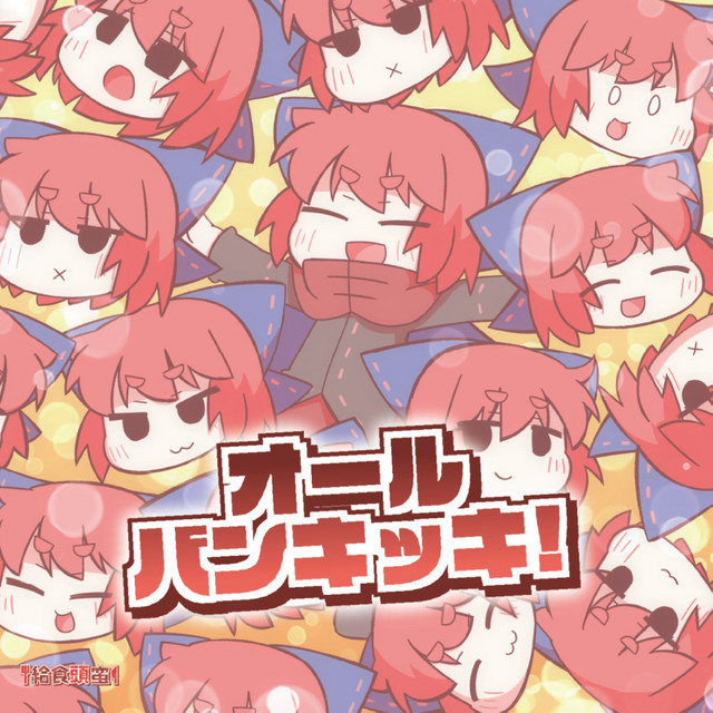 オールバンキッキ！