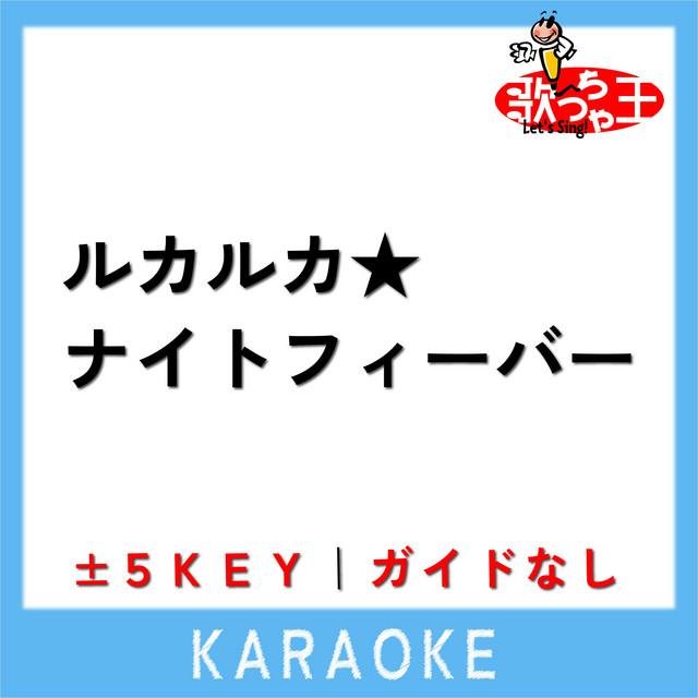 ルカルカ★ナイトフィーバー(ガイド無しカラオケ)[原曲歌手:SAM(samfree)] cover art