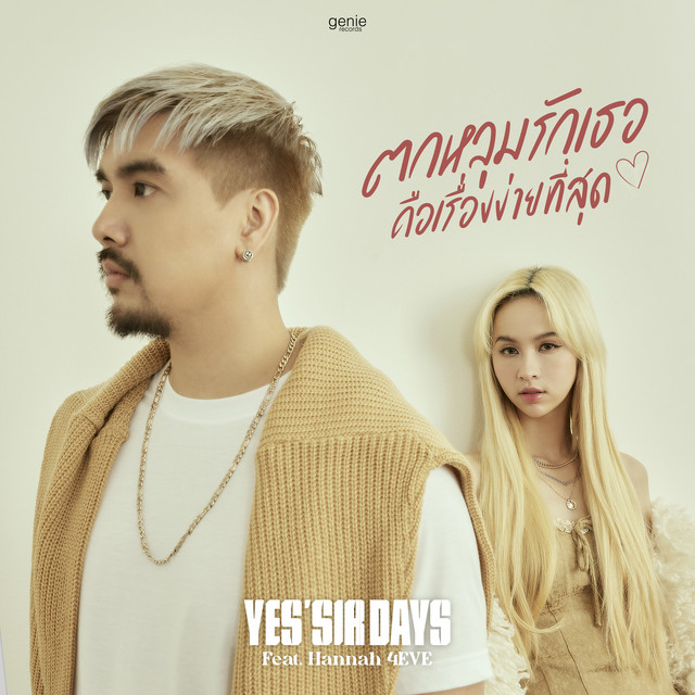 ตกหลุมรักเธอคือเรื่องง่ายที่สุด (feat. Hannah 4EVE)