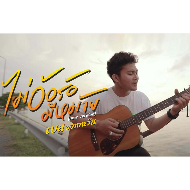 เบส ขวางหวัน - ไม่อ้อร้อมีหม้าย (new version)