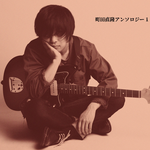 さらばディズニーランド Song By 町田直隆 Spotify