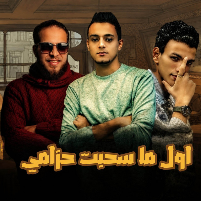اول ما سحبت حزامي - Awal ma sa7abt 7ezamy