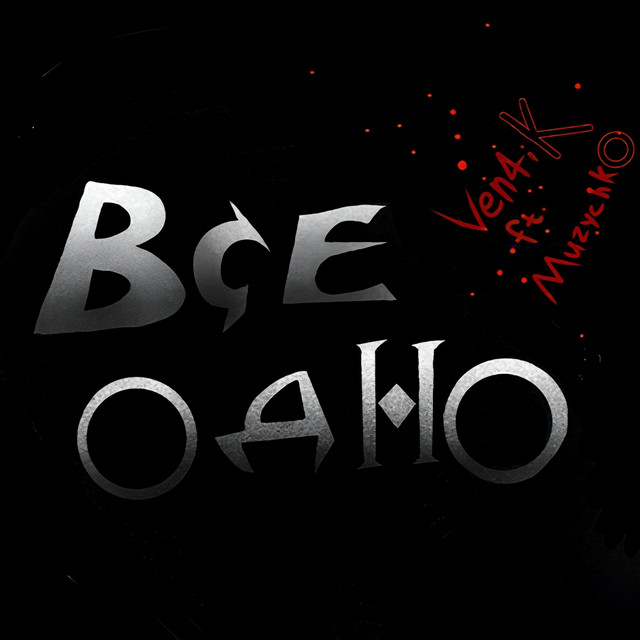 Обкладинка: Все одно — Ven4iK