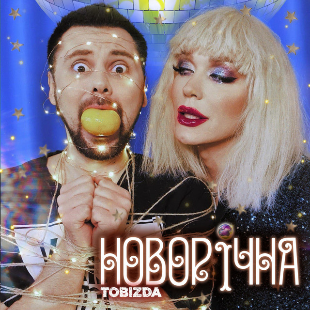 Обкладинка: Новорічна — TOBIZDA