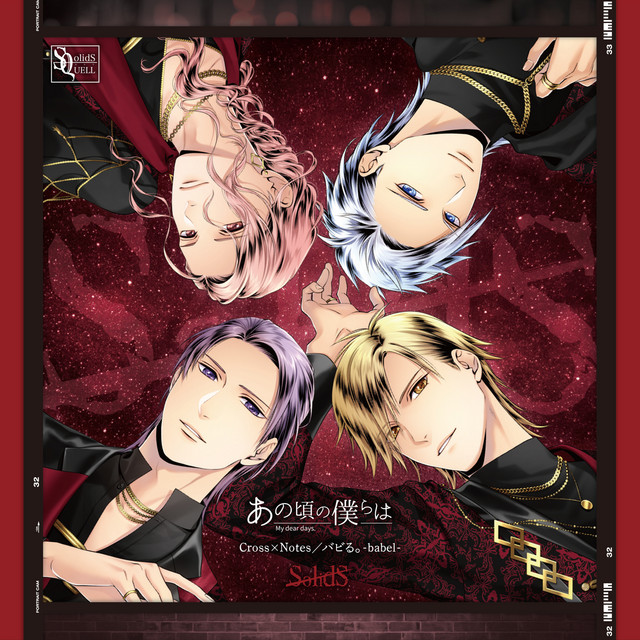 SQ「Anokoro No Bokuraha」Series・SolidS「Cross×Notes／babel」 cover art