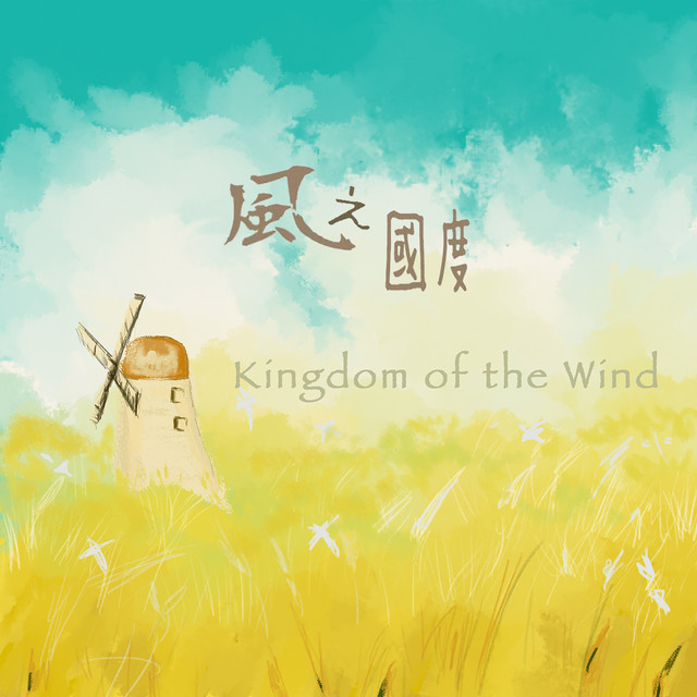 風之國度 cover art