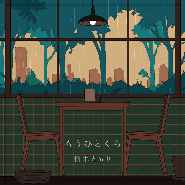 もうひとくち cover art