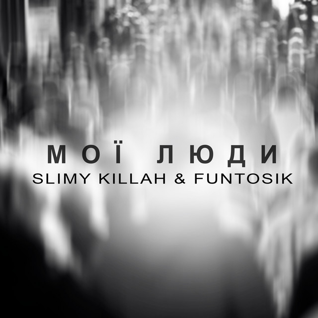 Обкладинка: МОЇ ЛЮДИ — slimy killah & funtosik