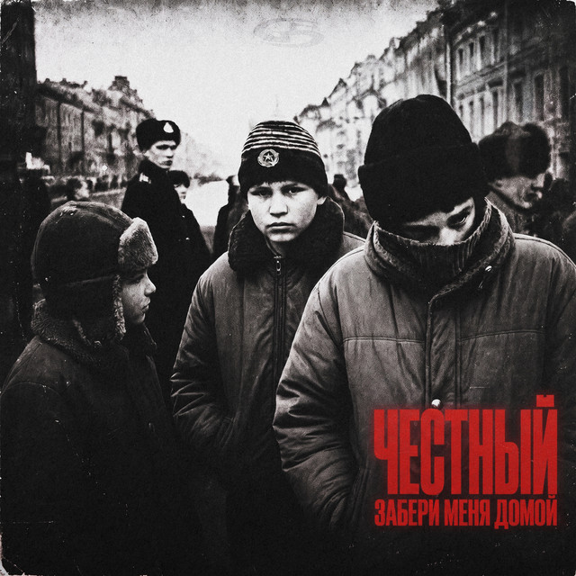 Забери меня домой album image