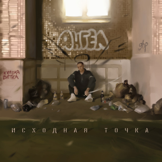 Исходная точка cover art