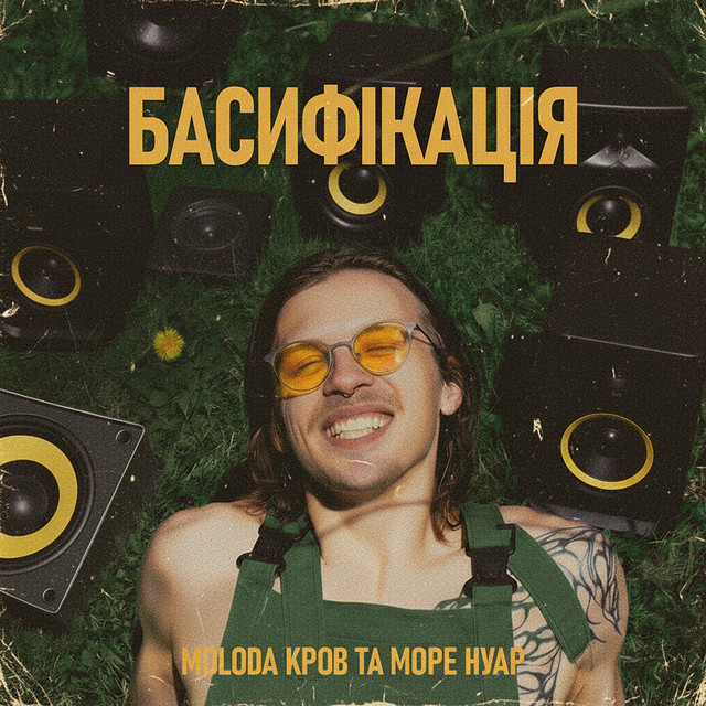 Обкладинка: БАСИФІКАЦІЯ — MOLODA КРОВ