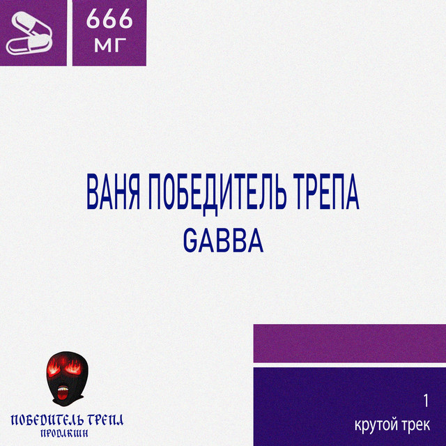 Ваня победитель трепа