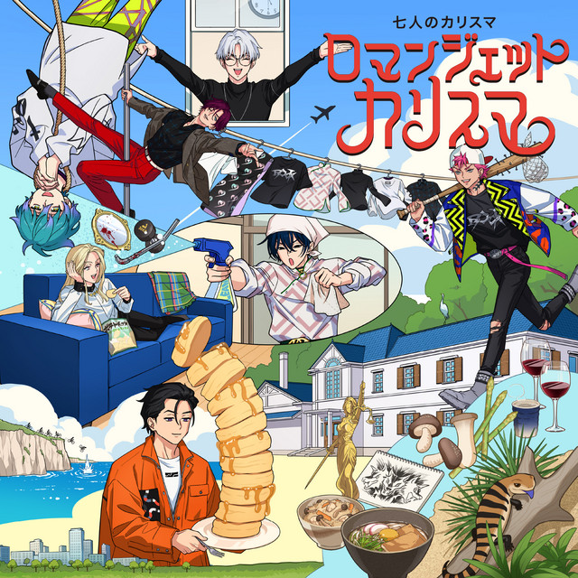 ロマンジェットカリスマ - Single by 七人のカリスマ | Spotify