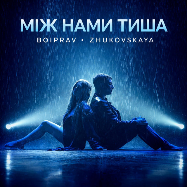 Обкладинка: Між Нами Тиша — Boiprav