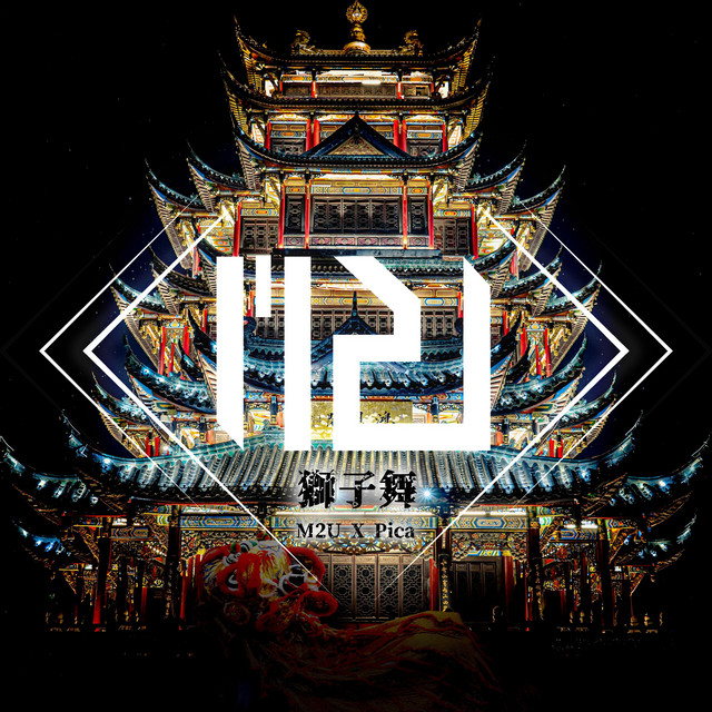 獅子舞 cover art