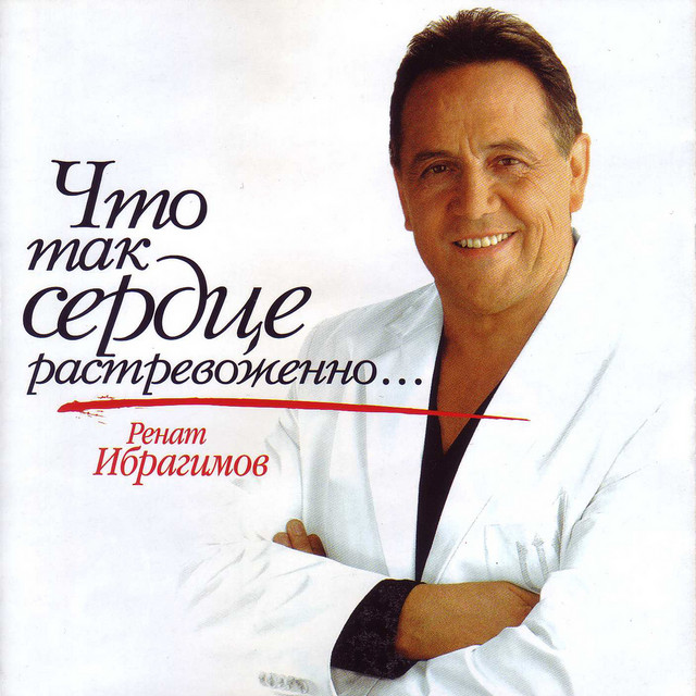 Что так сердце растревожено cover art