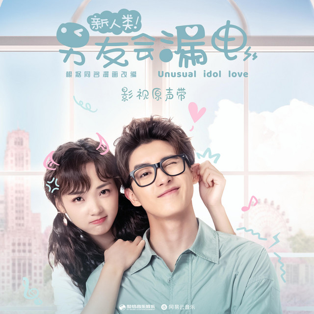 Capa de 爱的小电波（电视剧《新人类！男友会漏电》插曲） - 符雅凝