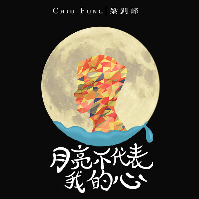 月亮不代表我的心 cover