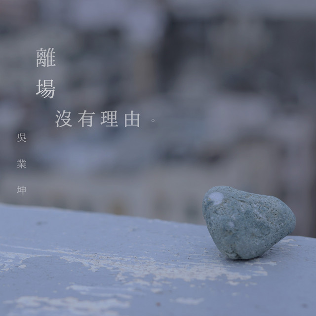 離場沒有理由 (劇集《隱形戰隊》插曲)