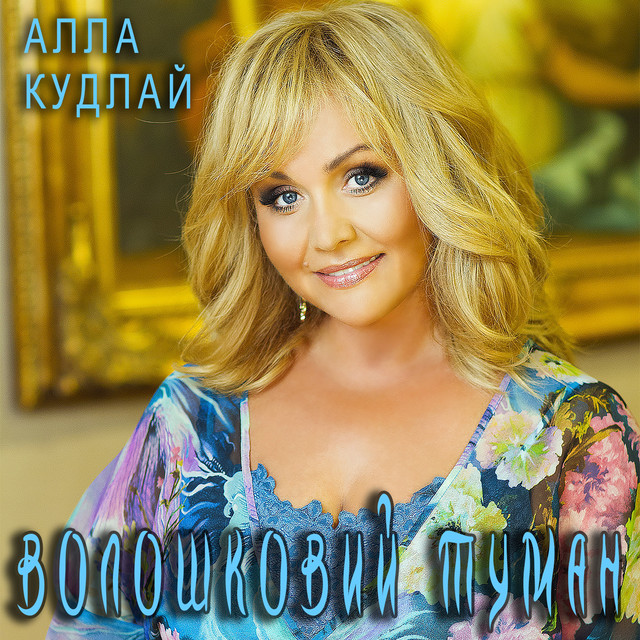 Обкладинка Алла Кудлай — Волошковий туман