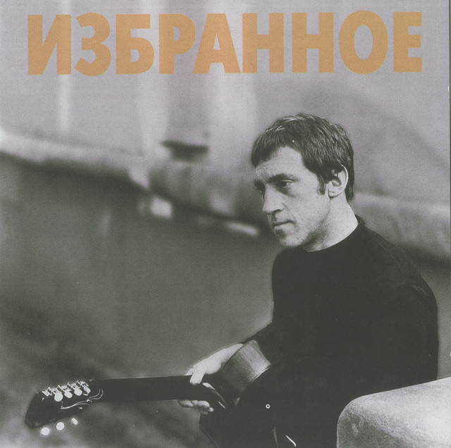 07 - song and lyrics by Владимир Высоцкий, Melodia, G. Garanyan