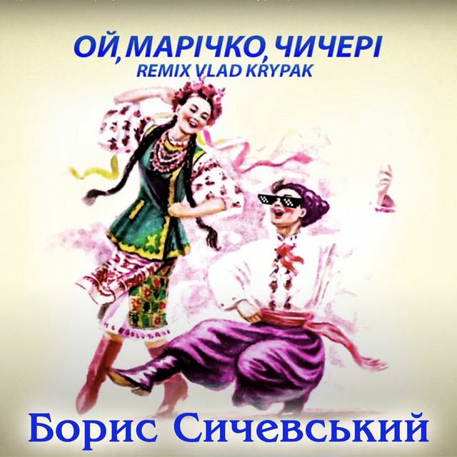 Обкладинка: Ой, Марічко, чичері - Vlad Krypak Remix — Борис Сичевський