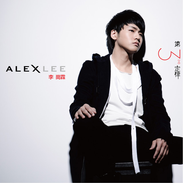 第三定律 cover