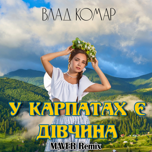 Cover art: У карпатах є дівчина - Maver Remix — Влад Комар