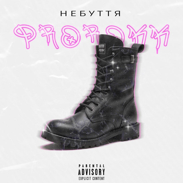 Обкладинка: Небуття — PROROKK