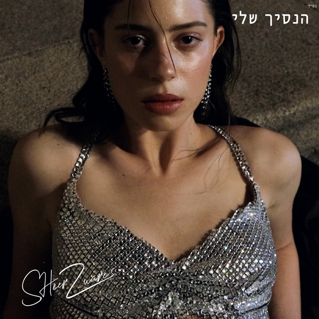 הנסיך שלי cover art