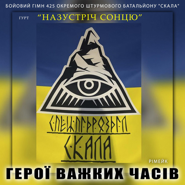 Cover art: Герої важких часів - Remake — Гурт "НАЗУСТРІЧ СОНЦЮ"