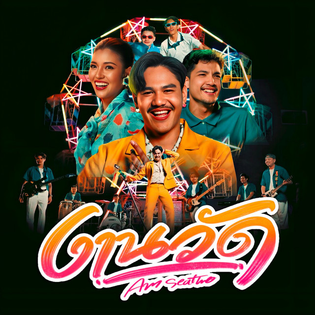 Am Seatwo - งานวัด (Reproduced 2024)