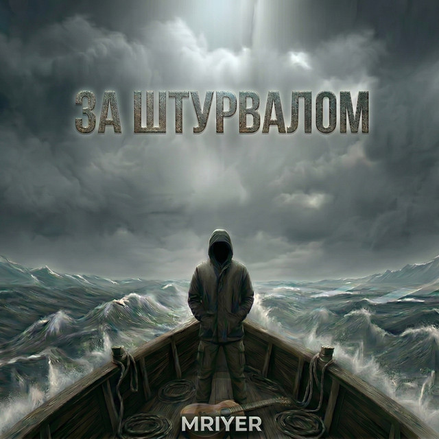 Обкладинка: За штурвалом — MRIYER