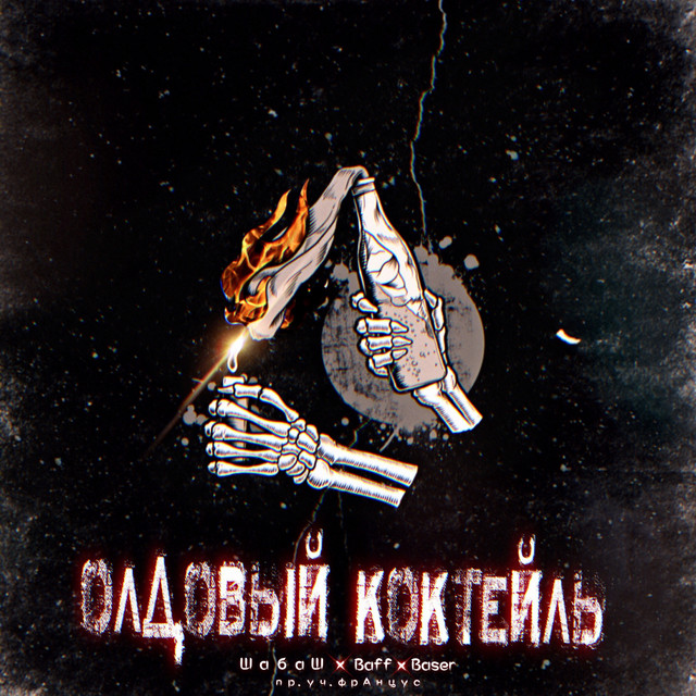 Олдовый коктейль cover